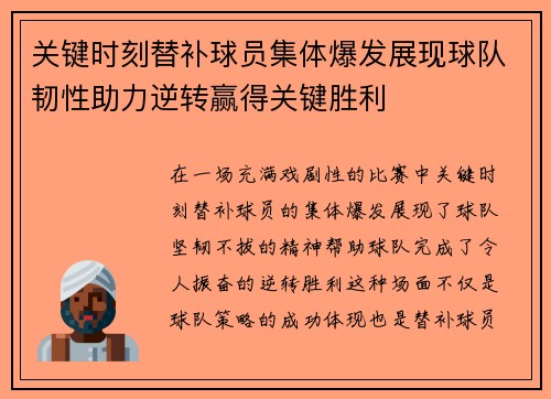 关键时刻替补球员集体爆发展现球队韧性助力逆转赢得关键胜利 关键时刻替补球员集体爆发展现球队韧性助力逆转赢得关键胜利