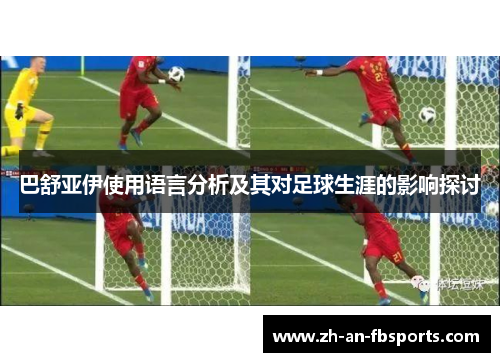 巴舒亚伊使用语言分析及其对足球生涯的影响探讨 巴舒亚伊使用语言分析及其对足球生涯的影响探讨