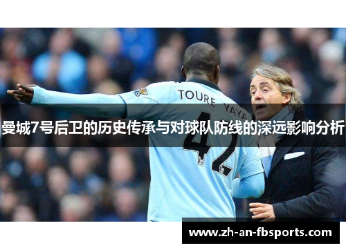 曼城7号后卫的历史传承与对球队防线的深远影响分析
