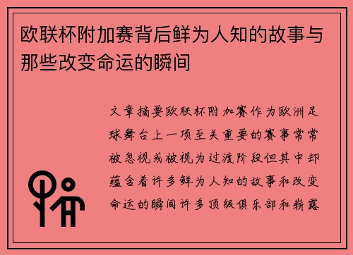 欧联杯附加赛背后鲜为人知的故事与那些改变命运的瞬间 欧联杯附加赛背后鲜为人知的故事与那些改变命运的瞬间