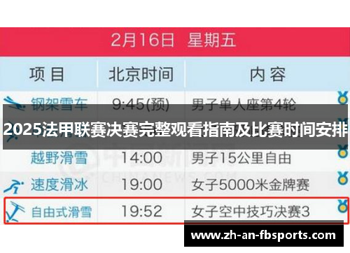 2025法甲联赛决赛完整观看指南及比赛时间安排 2025法甲联赛决赛完整观看指南及比赛时间安排