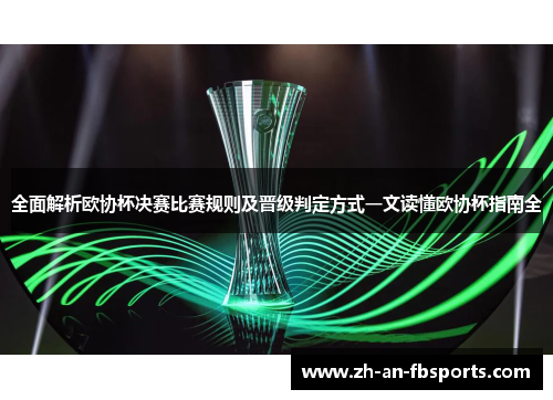 全面解析欧协杯决赛比赛规则及晋级判定方式一文读懂欧协杯指南全 全面解析欧协杯决赛比赛规则及晋级判定方式一文读懂欧协杯指南全