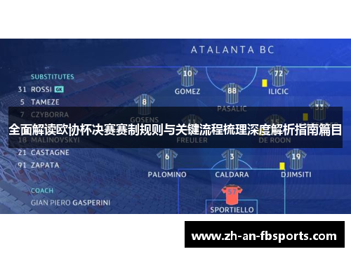 全面解读欧协杯决赛赛制规则与关键流程梳理深度解析指南篇目 全面解读欧协杯决赛赛制规则与关键流程梳理深度解析指南篇目
