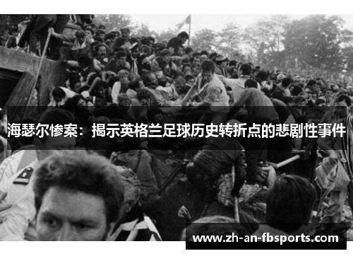 海瑟尔惨案：揭示英格兰足球历史转折点的悲剧性事件