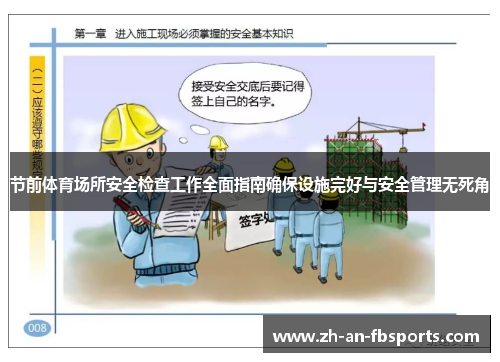 节前体育场所安全检查工作全面指南确保设施完好与安全管理无死角