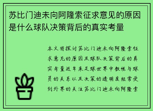 苏比门迪未向阿隆索征求意见的原因是什么球队决策背后的真实考量 苏比门迪未向阿隆索征求意见的原因是什么球队决策背后的真实考量