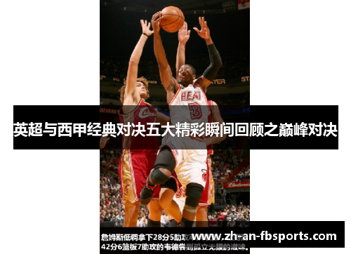 英超与西甲经典对决五大精彩瞬间回顾之巅峰对决 英超与西甲经典对决五大精彩瞬间回顾之巅峰对决