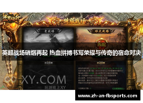 英超战场硝烟再起 热血拼搏书写荣耀与传奇的宿命对决 英超战场硝烟再起 热血拼搏书写荣耀与传奇的宿命对决