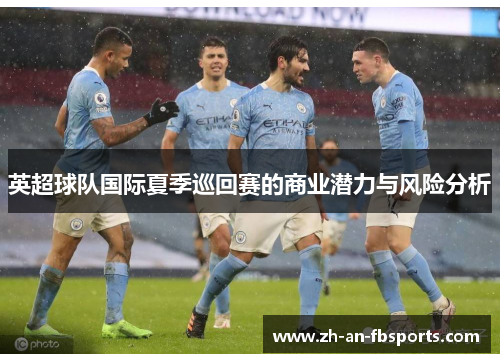 英超球队国际夏季巡回赛的商业潜力与风险分析