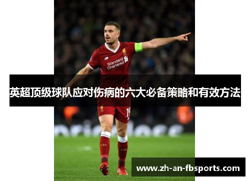 英超顶级球队应对伤病的六大必备策略和有效方法 英超顶级球队应对伤病的六大必备策略和有效方法