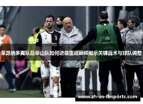 莱昂纳多离队后泰山队如何逆袭重返巅峰揭示关键战术与球队调整 莱昂纳多离队后泰山队如何逆袭重返巅峰揭示关键战术与球队调整