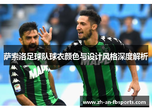 萨索洛足球队球衣颜色与设计风格深度解析 萨索洛足球队球衣颜色与设计风格深度解析