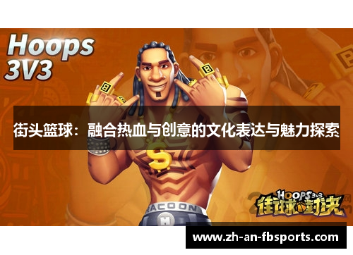 街头篮球：融合热血与创意的文化表达与魅力探索