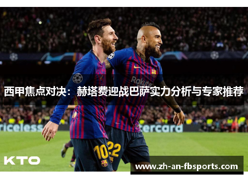 西甲焦点对决：赫塔费迎战巴萨实力分析与专家推荐