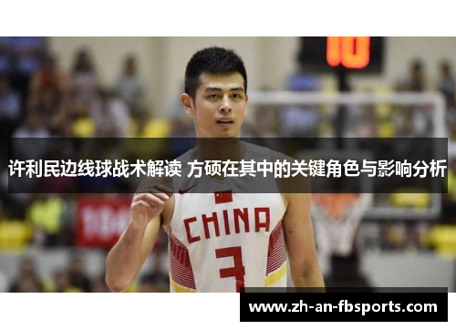 许利民边线球战术解读 方硕在其中的关键角色与影响分析 许利民边线球战术解读 方硕在其中的关键角色与影响分析