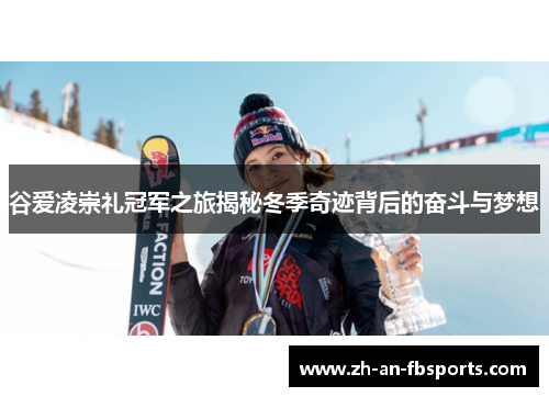 谷爱凌崇礼冠军之旅揭秘冬季奇迹背后的奋斗与梦想 谷爱凌崇礼冠军之旅揭秘冬季奇迹背后的奋斗与梦想