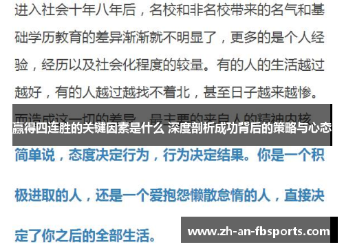 赢得四连胜的关键因素是什么 深度剖析成功背后的策略与心态 赢得四连胜的关键因素是什么 深度剖析成功背后的策略与心态