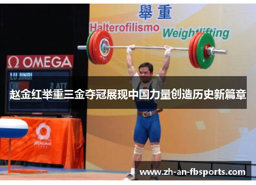 赵金红举重三金夺冠展现中国力量创造历史新篇章 赵金红举重三金夺冠展现中国力量创造历史新篇章