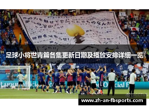 足球小将世青篇各集更新日期及播放安排详细一览 足球小将世青篇各集更新日期及播放安排详细一览