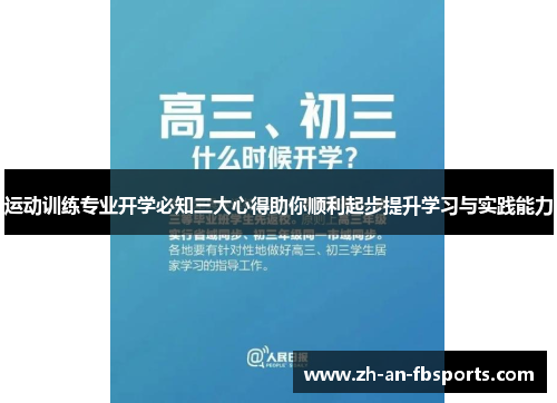运动训练专业开学必知三大心得助你顺利起步提升学习与实践能力 运动训练专业开学必知三大心得助你顺利起步提升学习与实践能力