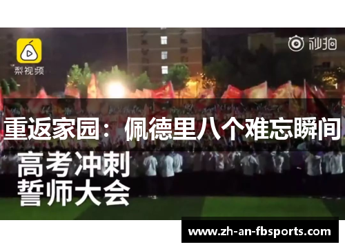 重返家园:佩德里八个难忘瞬间 重返家园:佩德里八个难忘瞬间