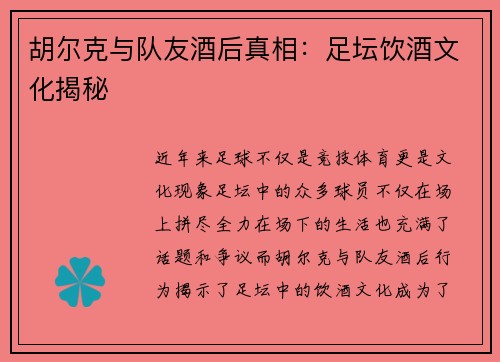 胡尔克与队友酒后真相:足坛饮酒文化揭秘 胡尔克与队友酒后真相:足坛饮酒文化揭秘