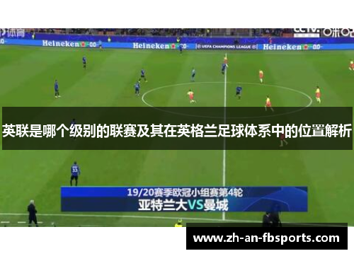 英联是哪个级别的联赛及其在英格兰足球体系中的位置解析