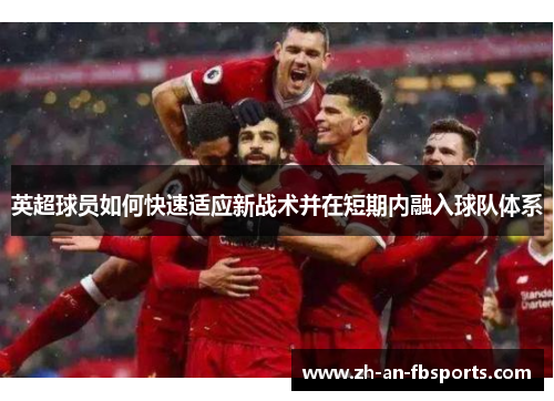 英超球员如何快速适应新战术并在短期内融入球队体系