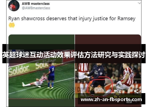 英超球迷互动活动效果评估方法研究与实践探讨
