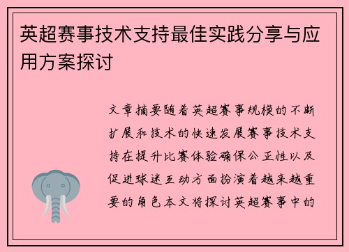 英超赛事技术支持最佳实践分享与应用方案探讨