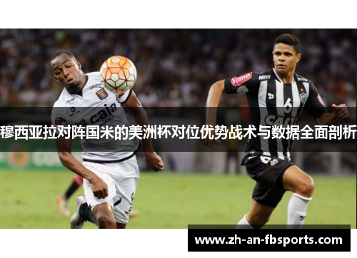穆西亚拉对阵国米的美洲杯对位优势战术与数据全面剖析
