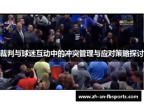 裁判与球迷互动中的冲突管理与应对策略探讨