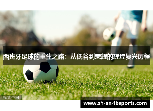 西班牙足球的重生之路：从低谷到荣耀的辉煌复兴历程