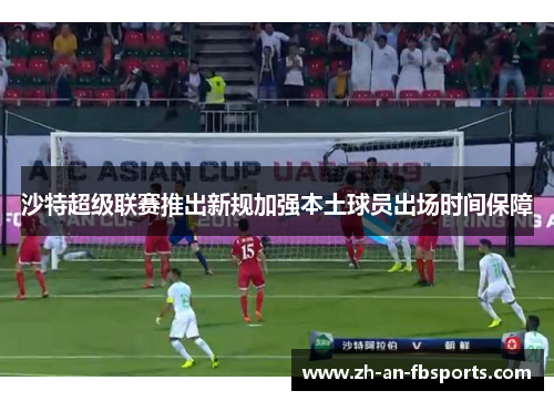 沙特超级联赛推出新规加强本土球员出场时间保障