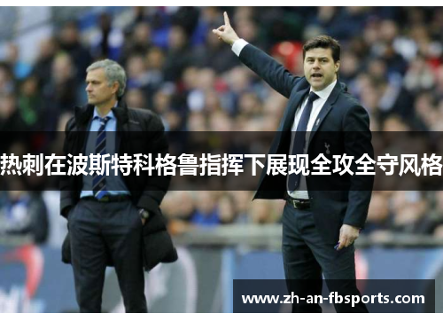 热刺在波斯特科格鲁指挥下展现全攻全守风格