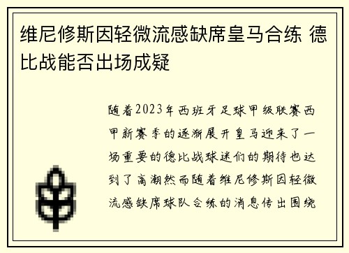 维尼修斯因轻微流感缺席皇马合练 德比战能否出场成疑