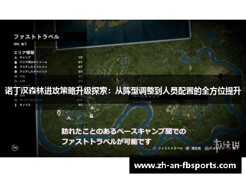 诺丁汉森林进攻策略升级探索：从阵型调整到人员配置的全方位提升