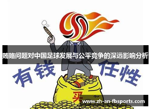 贿赂问题对中国足球发展与公平竞争的深远影响分析