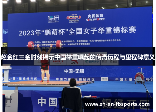 赵金红三金时刻揭示中国举重崛起的传奇历程与里程碑意义 赵金红三金时刻揭示中国举重崛起的传奇历程与里程碑意义