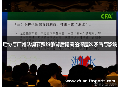 足协与广州队调节费纷争背后隐藏的深层次矛盾与影响 足协与广州队调节费纷争背后隐藏的深层次矛盾与影响