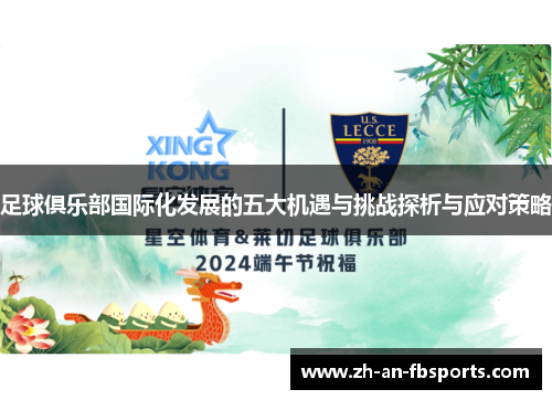 足球俱乐部国际化发展的五大机遇与挑战探析与应对策略 足球俱乐部国际化发展的五大机遇与挑战探析与应对策略