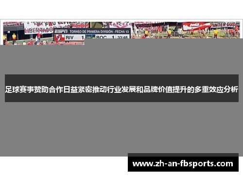 足球赛事赞助合作日益紧密推动行业发展和品牌价值提升的多重效应分析 足球赛事赞助合作日益紧密推动行业发展和品牌价值提升的多重效应分析