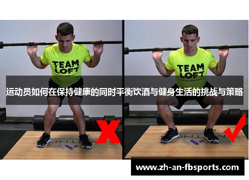 运动员如何在保持健康的同时平衡饮酒与健身生活的挑战与策略 运动员如何在保持健康的同时平衡饮酒与健身生活的挑战与策略