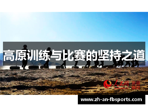 高原训练与比赛的坚持之道 高原训练与比赛的坚持之道