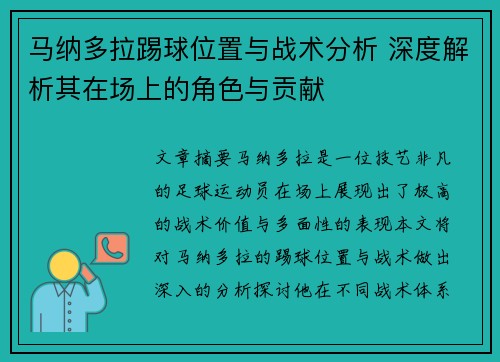 马纳多拉踢球位置与战术分析 深度解析其在场上的角色与贡献 马纳多拉踢球位置与战术分析 深度解析其在场上的角色与贡献