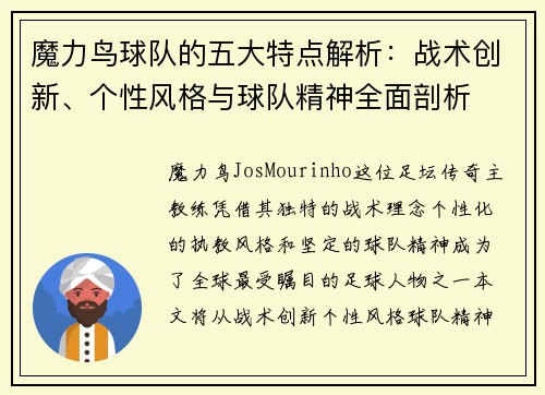 魔力鸟球队的五大特点解析:战术创新、个性风格与球队精神全面剖析 魔力鸟球队的五大特点解析:战术创新、个性风格与球队精神全面剖析