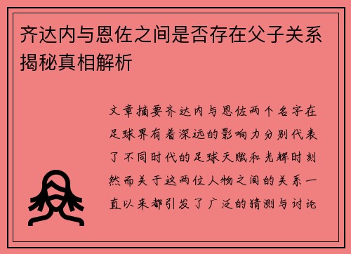齐达内与恩佐之间是否存在父子关系揭秘真相解析