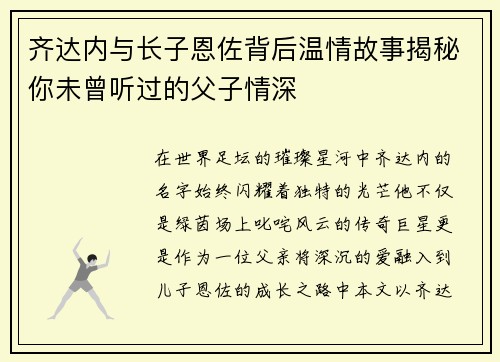 齐达内与长子恩佐背后温情故事揭秘你未曾听过的父子情深 齐达内与长子恩佐背后温情故事揭秘你未曾听过的父子情深