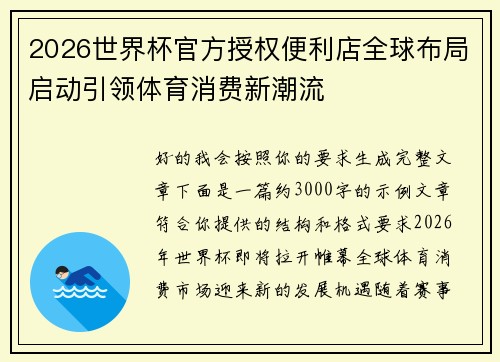 2026世界杯官方授权便利店全球布局启动引领体育消费新潮流 2026世界杯官方授权便利店全球布局启动引领体育消费新潮流