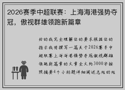 2026赛季中超联赛：上海海港强势夺冠，傲视群雄领跑新篇章